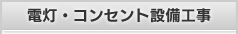 電灯・コンセント設備工事