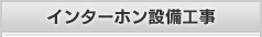 インターホン設備工事