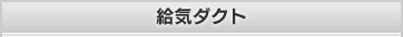 給気ダクト