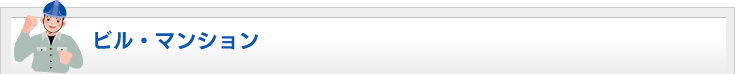 ビル・マンション