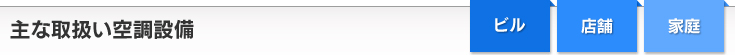 主な取扱い空調設備