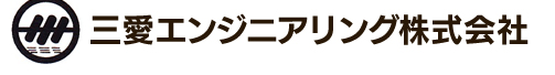 三愛エンジニアリング株式会社