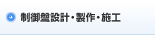 制御盤設計・製作・施工
