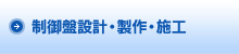 制御盤設計・製作・施工