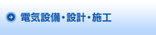 電気設備・設計・施工