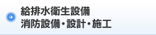 給排水衛生設備・消防設備・設計・施工