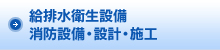 給排水衛生設備・消防設備・設計・施工