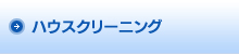 ハウスクリーニング